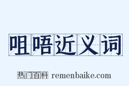 咀唔近义词是什么意思的图片